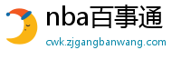 nba百事通